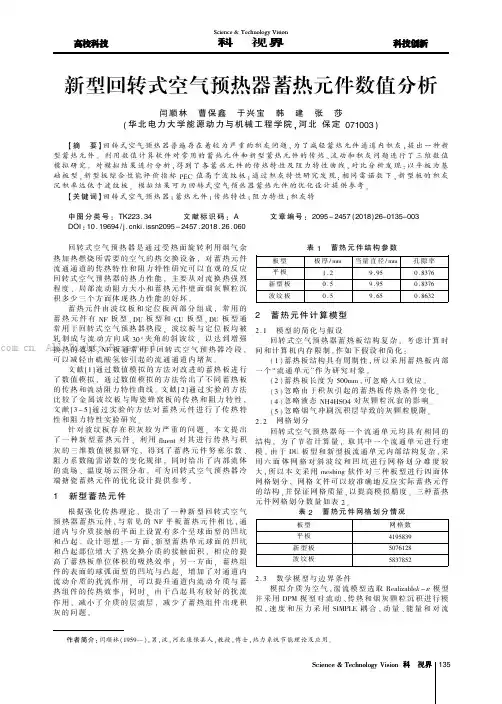 新型回转式空气预热器蓄热元件数值分析