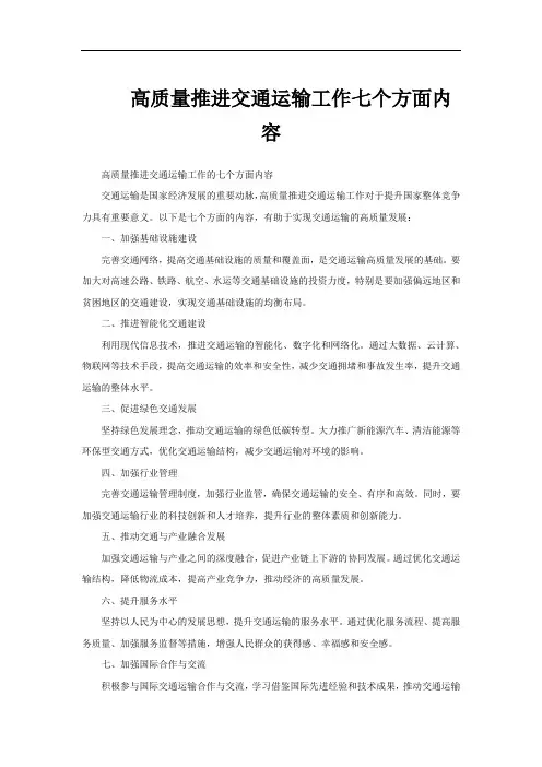高质量推进交通运输工作七个方面内容