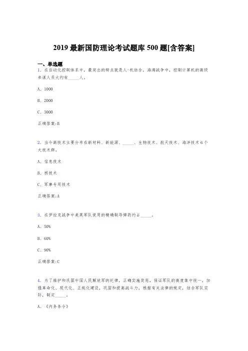 精编2019年国防理论考试题库500题(含标准答案)