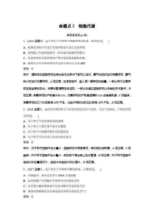 2019年高考高中生物步步高二轮考前三个月完整版专项一命题点2