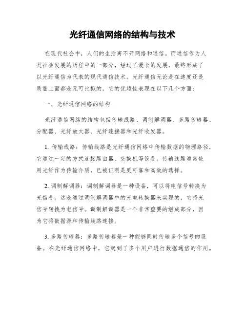 光纤通信网络的结构与技术