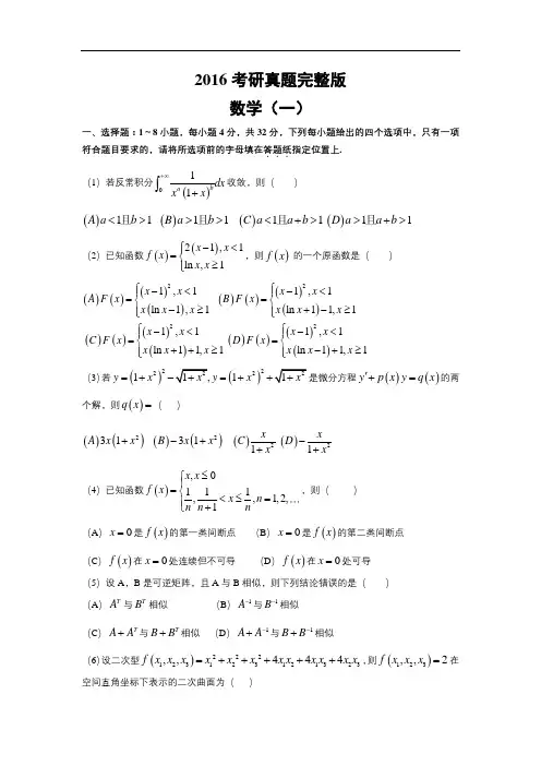 2016年全国硕士研究生入学统一考试数学(一)真题及解析