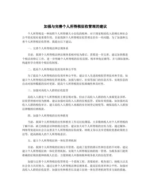 加强与完善个人所得税征收管理的建议