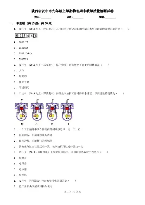 陕西省汉中市九年级上学期物理期末教学质量检测试卷