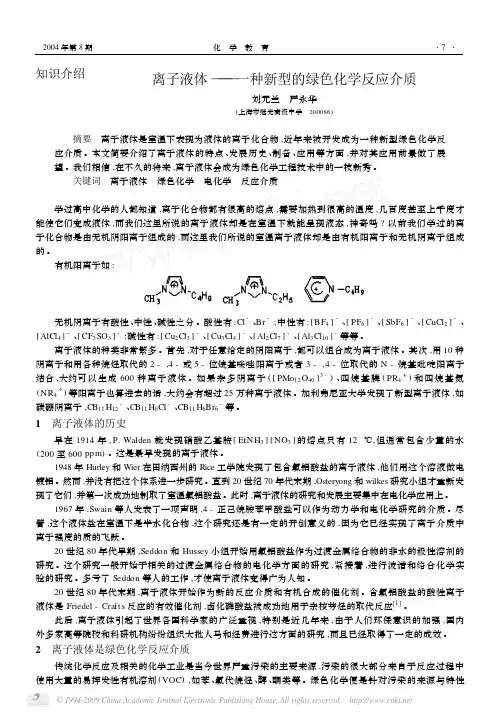 离子液体_一种新型的绿色化学反应介质