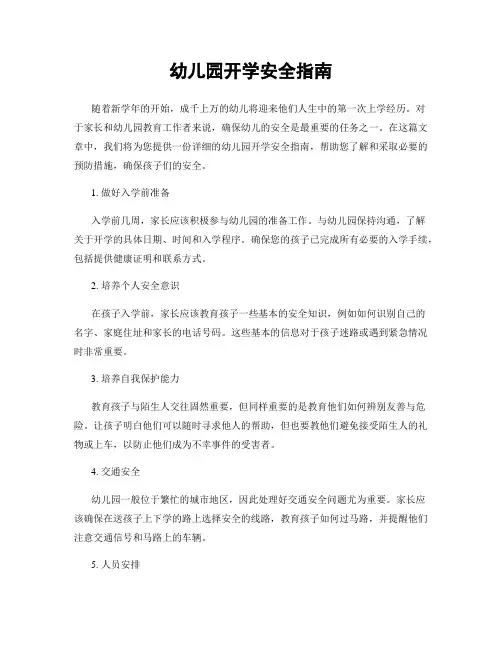 幼儿园开学安全指南