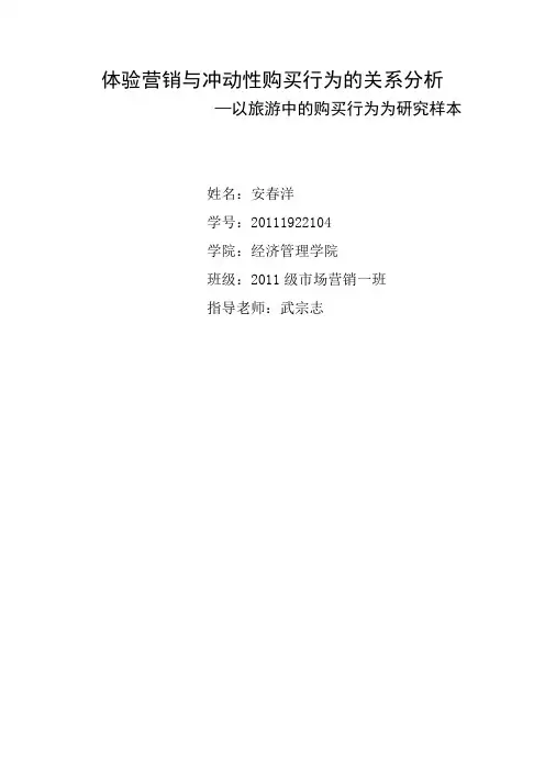 体验营销与冲动性购买行为的关系分析