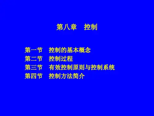 管理学原理第八章 控制
