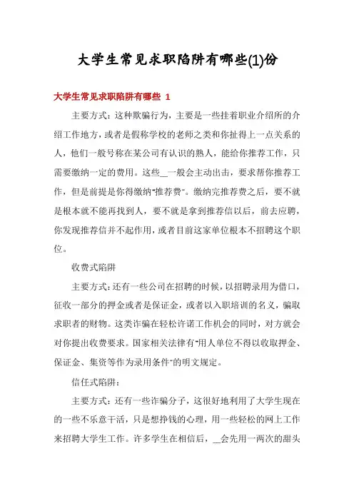 大学生常见求职陷阱有哪些份