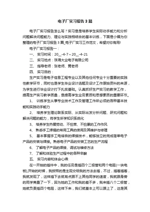 电子厂实习报告3篇