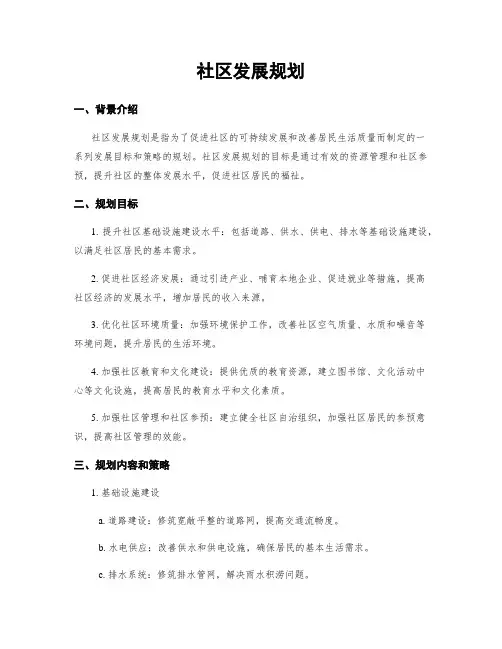 社区发展规划