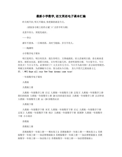 最新小学数学,语文英语电子课本汇编