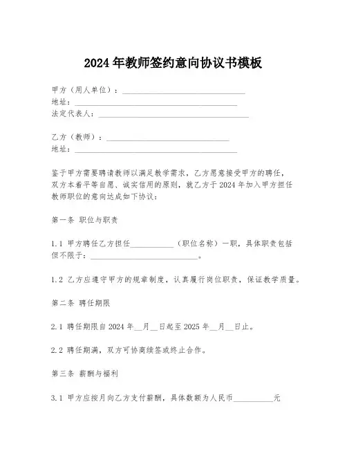 2024年教师签约意向协议书模板