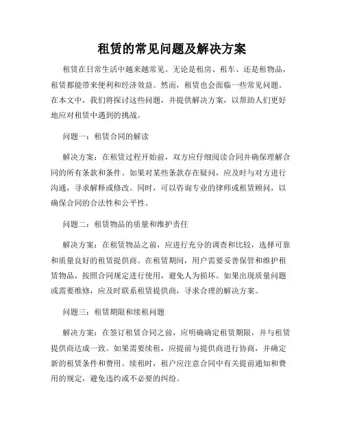 租赁的常见问题及解决方案