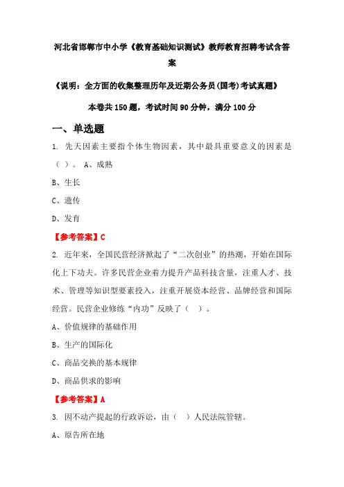 河北省邯郸市中小学《教育基础知识测试》国考招聘考试真题含答案
