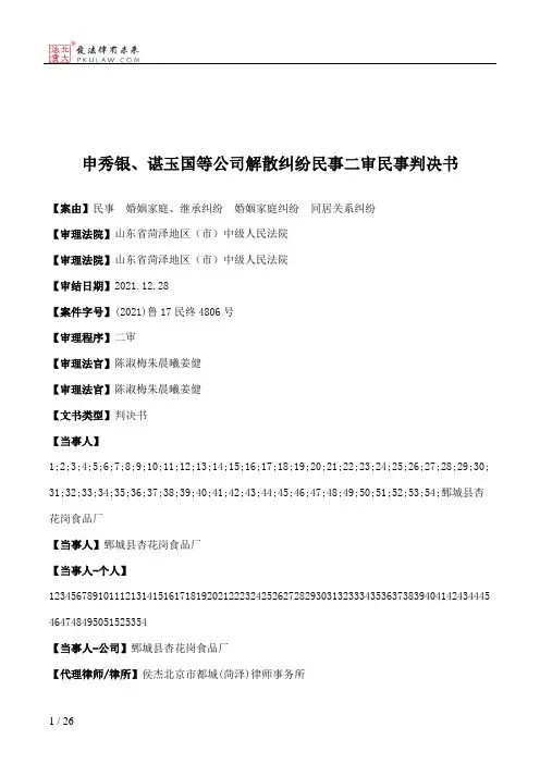 申秀银、谌玉国等公司解散纠纷民事二审民事判决书