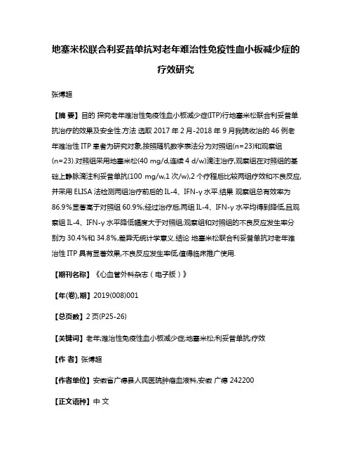 地塞米松联合利妥昔单抗对老年难治性免疫性血小板减少症的疗效研究