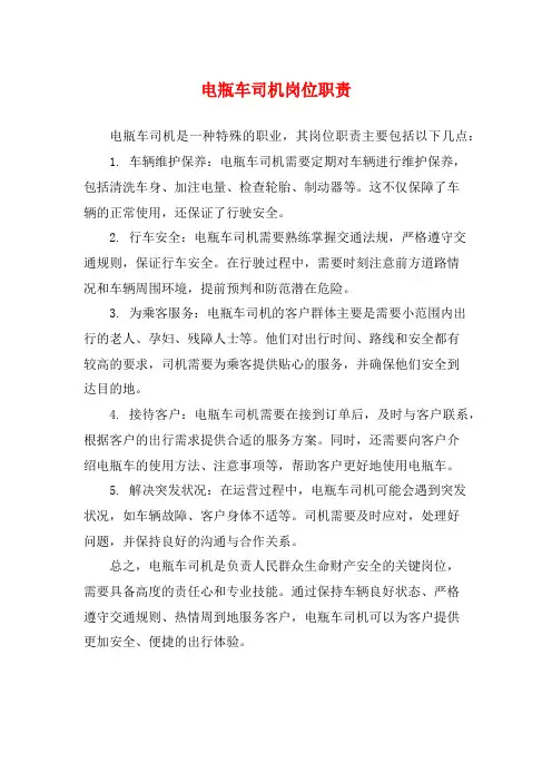 电瓶车司机岗位职责