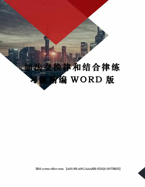 加法交换律和结合律练习题定稿版
