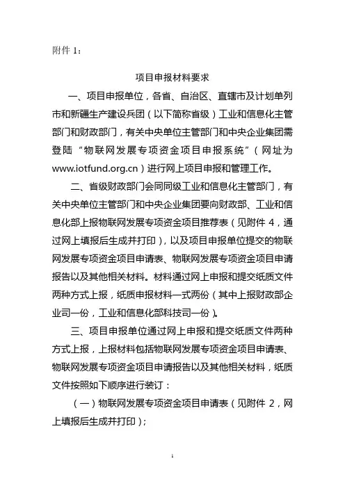 1_物联网技术项目申报材料要求 (1)