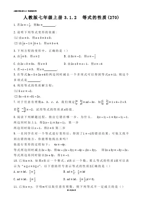 【初中数学】人教版七年级上册3.1.2  等式的性质(练习题)