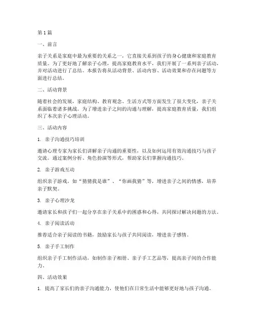 亲子心理总结报告范文(3篇)