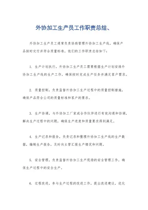 外协加工生产员工作职责总结、