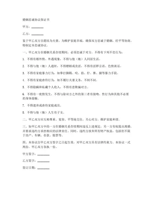 婚姻忠诚协议保证书范文