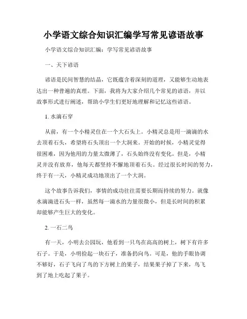小学语文综合知识汇编学写常见谚语故事