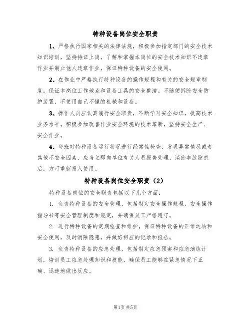 特种设备岗位安全职责(5篇)