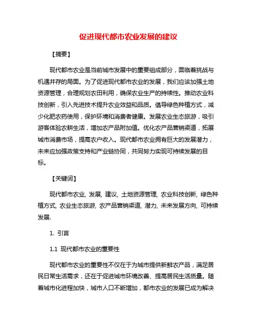 促进现代都市农业发展的建议