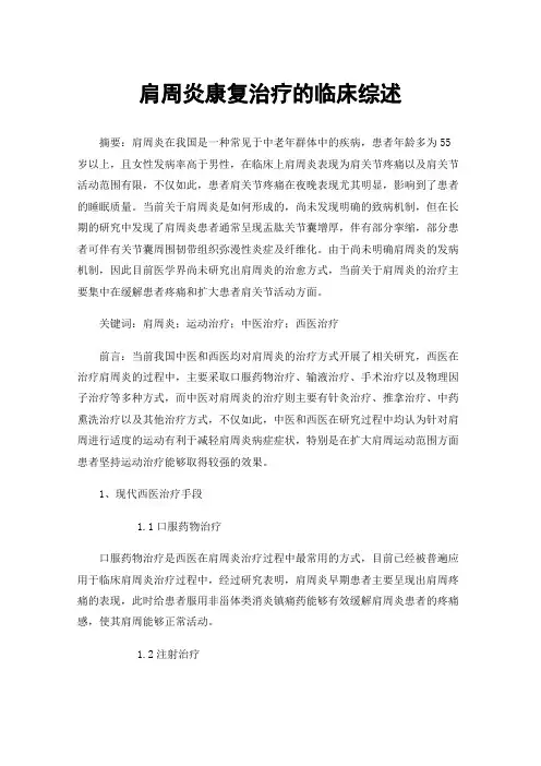 肩周炎康复治疗的临床综述