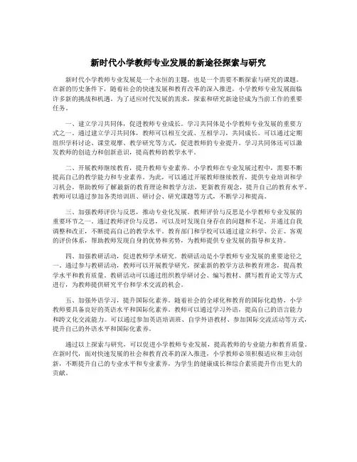 新时代小学教师专业发展的新途径探索与研究