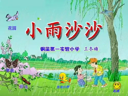 小雨沙沙PPT课件