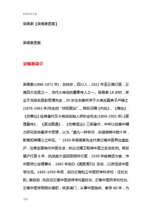吴佩衡【吴佩衡医案】
