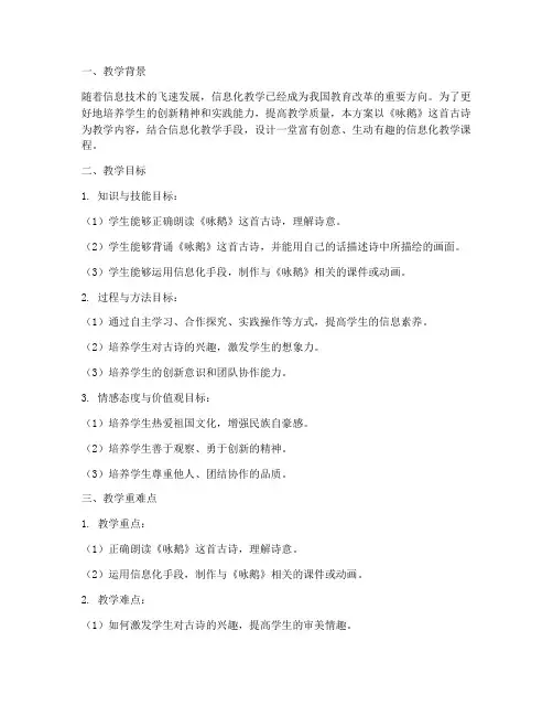信息化教学设计方案咏鹅