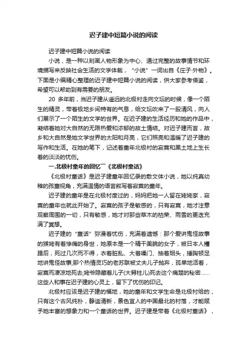 迟子建中短篇小说的阅读