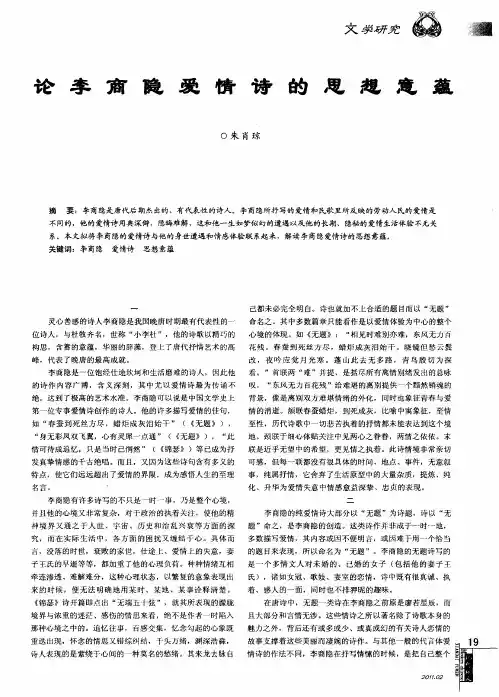 论李商隐爱情诗的思想意蕴