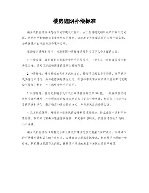 楼房遮阴补偿标准