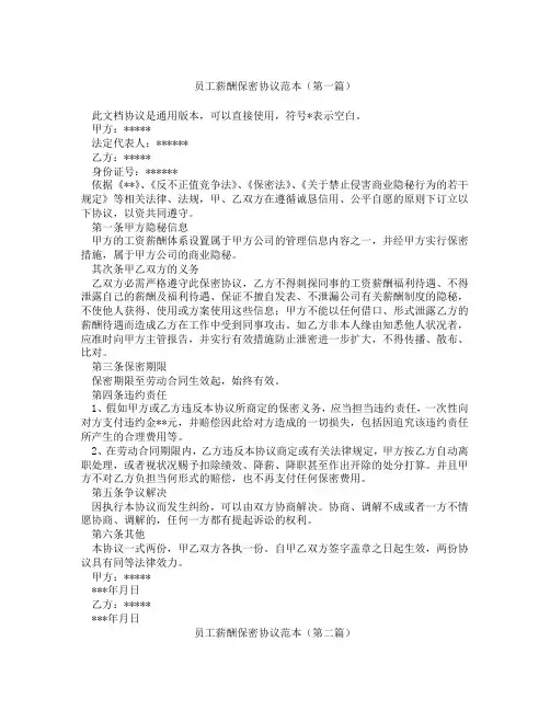 员工薪酬保密协议范本(精选3篇)