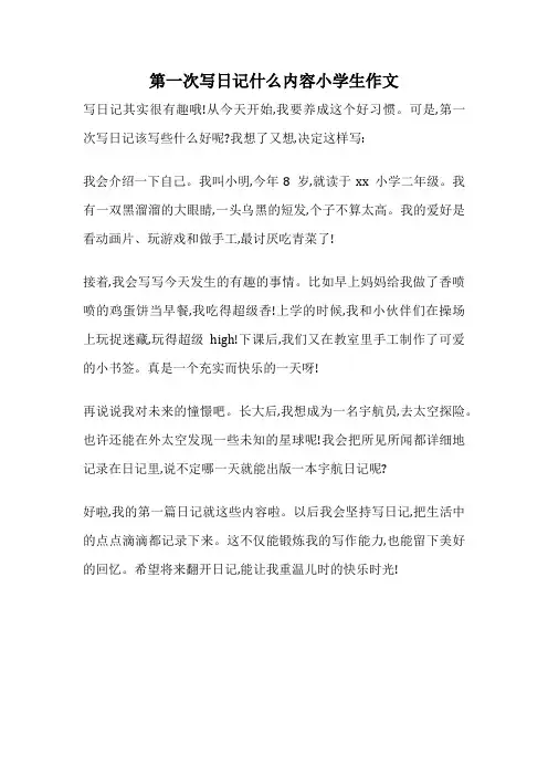 第一次写日记什么内容小学生作文