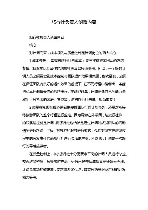 旅行社负责人谈话内容