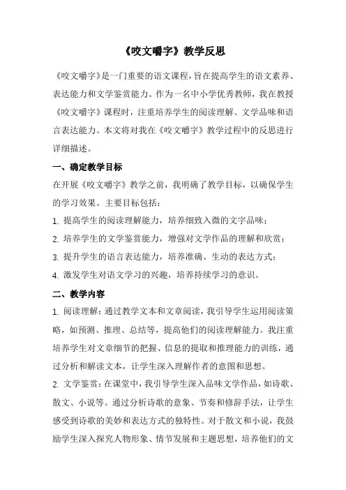 《咬文嚼字》教学反思(经典版)