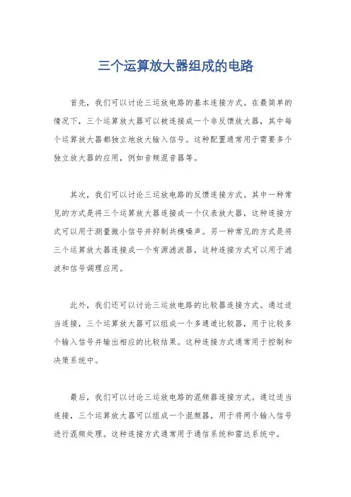 三个运算放大器组成的电路