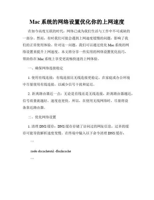 Mac系统的网络设置优化你的上网速度