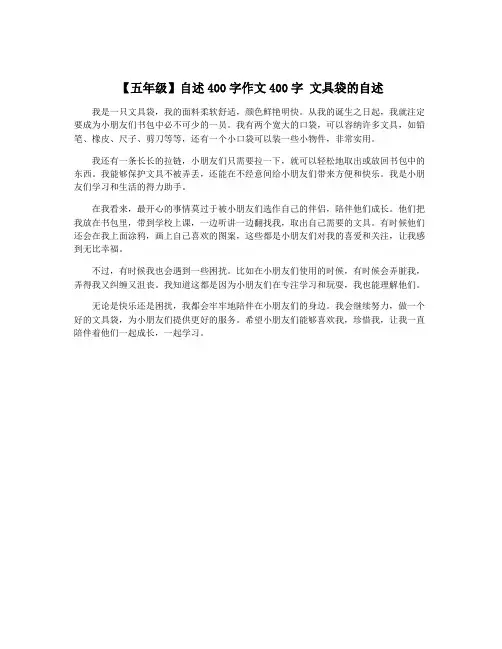 【五年级】自述400字作文400字 文具袋的自述