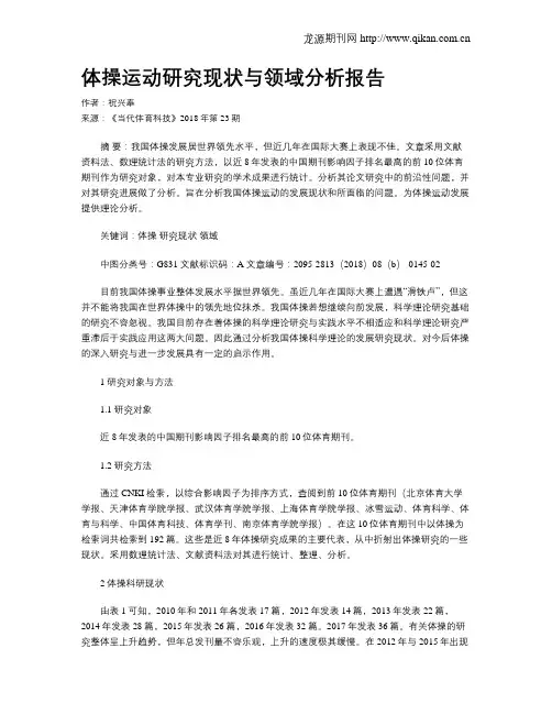体操运动研究现状与领域分析报告