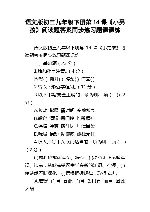 语文版初三九年级下册第14课小男孩阅读题答案同步练习题课课练