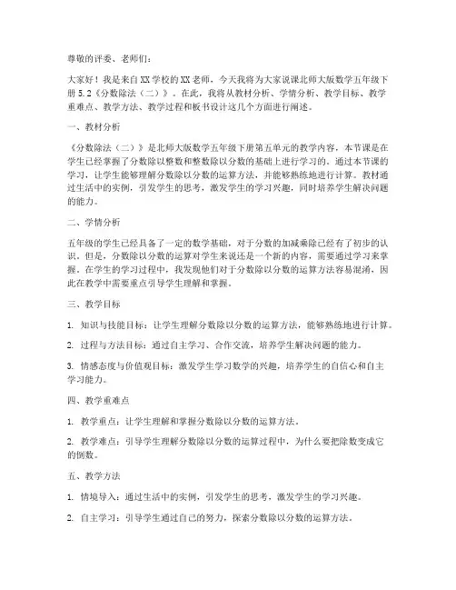 北师大版数学五年级下册5.2《分数除法(二)》说课稿