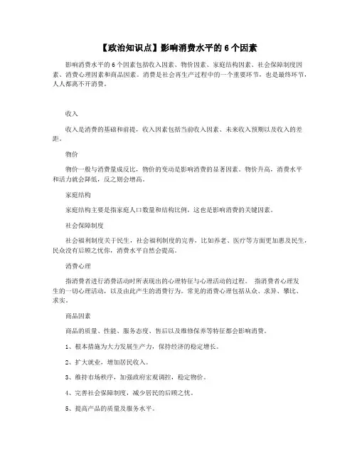 【政治知识点】影响消费水平的6个因素